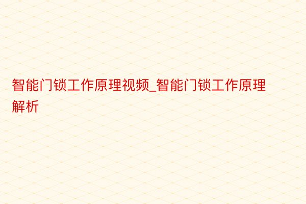 智能门锁工作原理视频_智能门锁工作原理解析